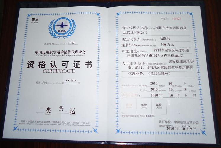 中国民用航空运输销售代理业务---资格认可证书